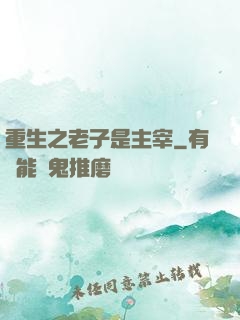 重生之老子是主宰