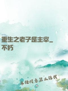 重生之老子是主宰