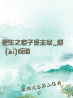 重生之老子是主宰