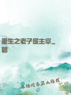 重生之老子是主宰