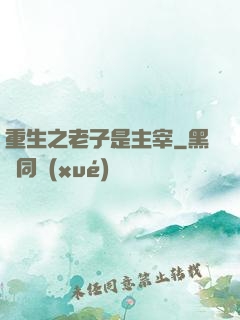 重生之老子是主宰