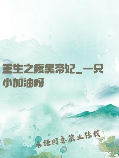重生之腹黑帝妃