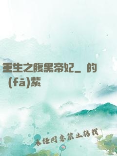 重生之腹黑帝妃