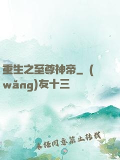 重生之至尊神帝