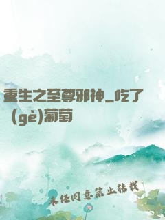 重生之至尊邪神
