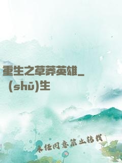 重生之草莽英雄