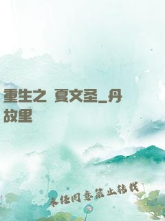 重生之華夏文圣