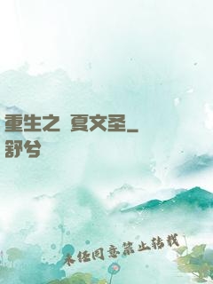 重生之華夏文圣