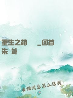 重生之萌寶來襲