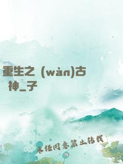 重生之萬(wàn)古劍神