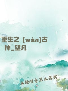 重生之萬(wàn)古劍神