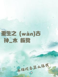 重生之萬(wàn)古劍神