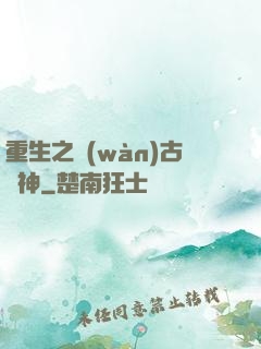 重生之萬(wàn)古劍神
