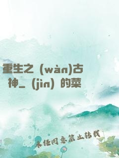 重生之萬(wàn)古劍神