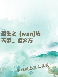 重生之萬(wàn)法天帝