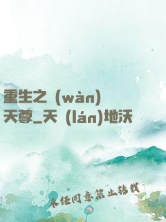 重生之萬(wàn)獸天尊
