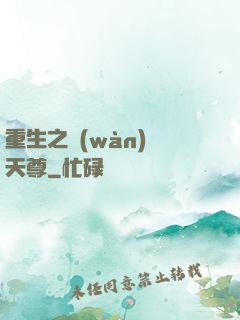 重生之萬(wàn)獸天尊