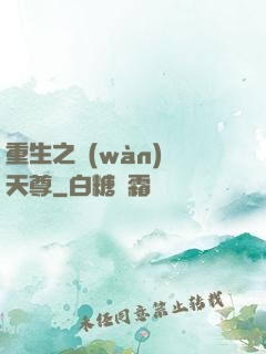 重生之萬(wàn)獸天尊