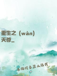 重生之萬(wàn)獸天尊