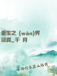 重生之萬(wàn)界修真