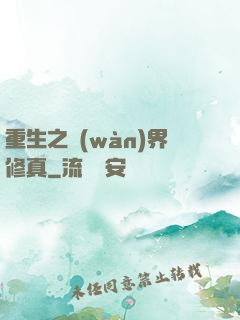 重生之萬(wàn)界修真