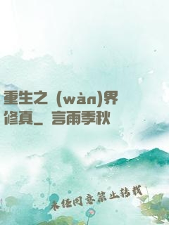 重生之萬(wàn)界修真