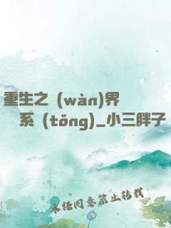 重生之萬(wàn)界兌換系統(tǒng)