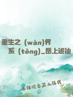 重生之萬(wàn)界兌換系統(tǒng)
