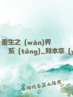 重生之萬(wàn)界兌換系統(tǒng)