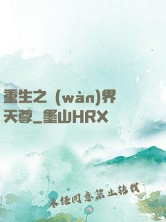 重生之萬(wàn)界天尊