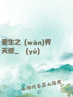 重生之萬(wàn)界天尊