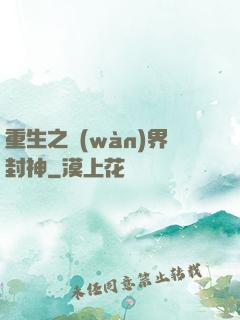 重生之萬(wàn)界封神