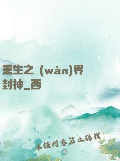 重生之萬(wàn)界封神