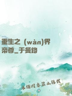 重生之萬(wàn)界帝尊