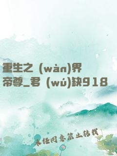 重生之萬(wàn)界帝尊