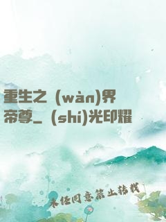 重生之萬(wàn)界帝尊