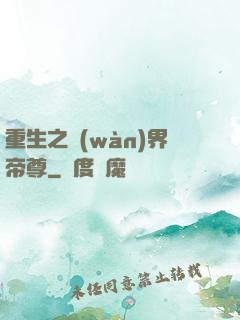 重生之萬(wàn)界帝尊