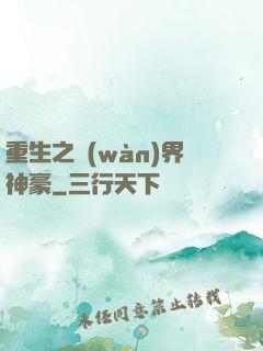 重生之萬(wàn)界神豪