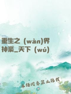 重生之萬(wàn)界神豪