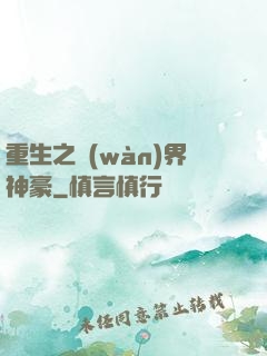 重生之萬(wàn)界神豪