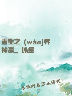 重生之萬(wàn)界神豪