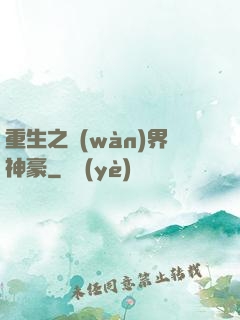 重生之萬(wàn)界神豪