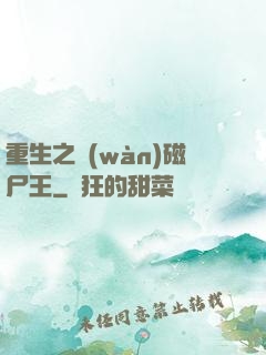 重生之萬(wàn)磁尸王