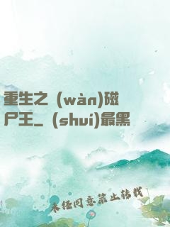 重生之萬(wàn)磁尸王