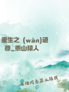 重生之萬(wàn)道劍尊