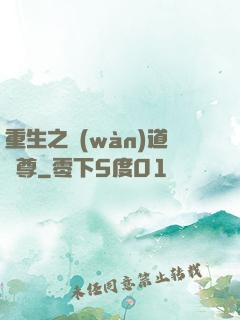 重生之萬(wàn)道劍尊