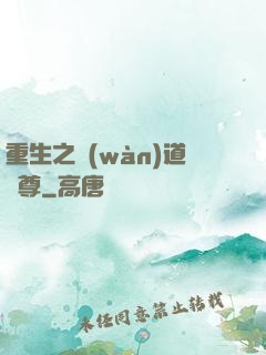 重生之萬(wàn)道劍尊