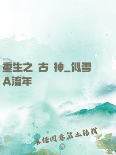 重生之萬古劍神