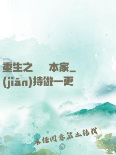重生之萬惡資本家