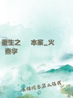 重生之萬惡資本家